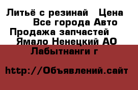 Литьё с резинай › Цена ­ 300 - Все города Авто » Продажа запчастей   . Ямало-Ненецкий АО,Лабытнанги г.